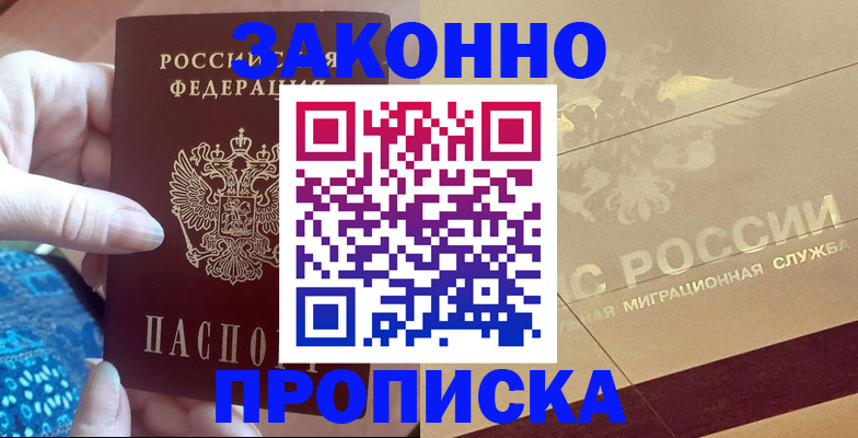 прописка в Мариинске